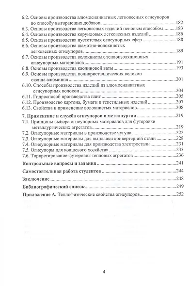 Огнеупорные и теплоизоляционные материалы в металлургии. Учебное пособие. 2-е издание - фото 4