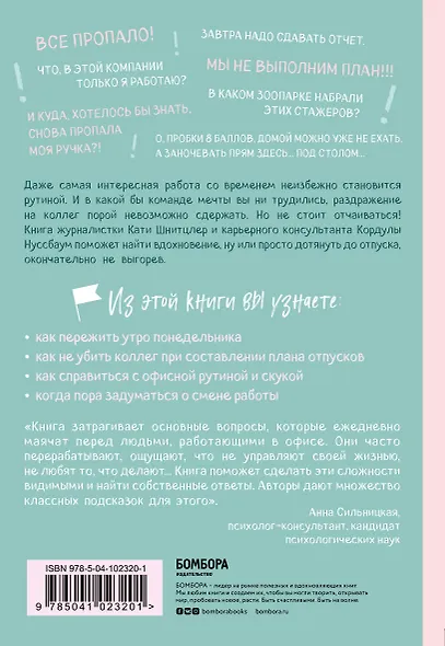 С меня хватит! 35 стратегий выживания в офисе, когда все вокруг бесит - фото 2
