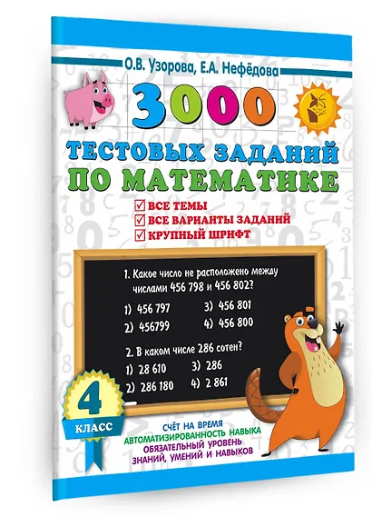 3000 тестовых заданий по математике. 4 класс. Крупный шрифт. Все темы и варианты - фото 3