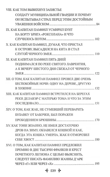 Капитан Памфил. История моих животных: Роман, повесть - фото 3