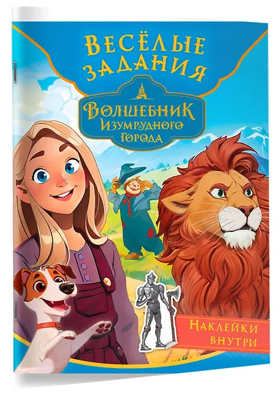 Волшебник Изумрудного города. Весёлые задания (с наклейками) - фото 3