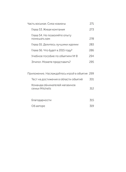 Обнимите своих клиентов. Практика выдающегося обслуживания. Легкий выбор - фото 12