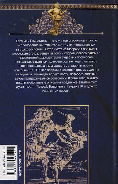 Оружие и правила дуэлей. Искусство ведения поединков - фото 2
