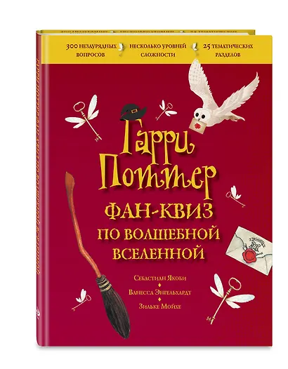 Гарри Поттер. Фан-квиз по волшебной вселенной - фото 3