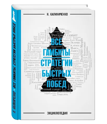 Гамбиты. Стратегии быстрых побед - фото 3