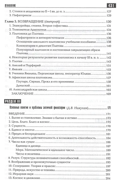 История философии: Запад-Россия-Восток. Книга первая: Философия древности и Средневековья: Учебник для вузов / 2-е изд. - фото 4