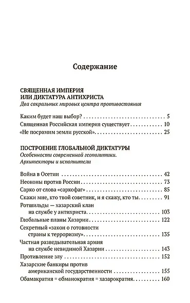 Святая Русь против Хазарии. Тайные алгоритмы мирового господства - фото 2