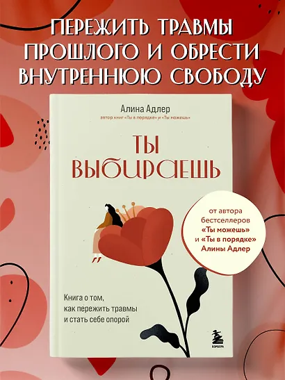 Ты выбираешь. Книга о том, как пережить травмы и стать себе опорой - фото 4