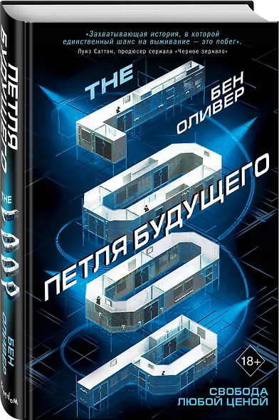 Петля будущего - фото 3