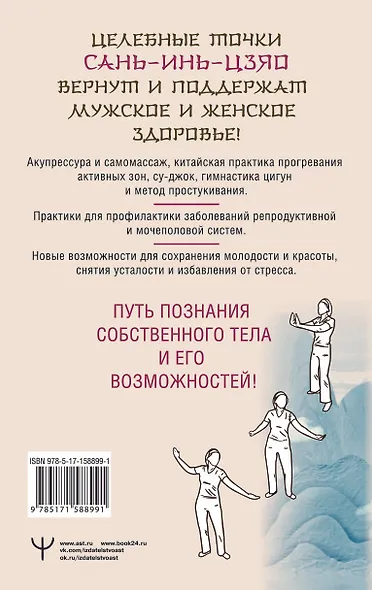 Целительные точки САНЬ-ИНЬ-ЦЗЯО для мужского и женского здоровья - фото 2