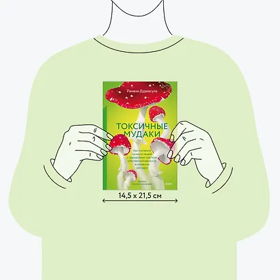 Токсичные мудаки. Как поставить на место людей с завышенным чувством собственной важности и сохранить рассудок - фото 8