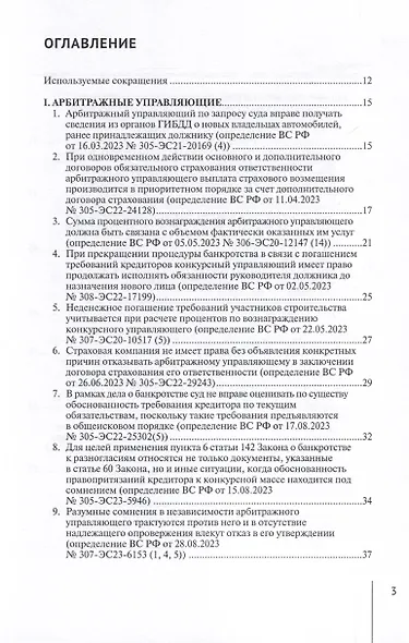 Обзор судебных актов Верховного Суда Российской Федерации за 2023 год по делам о банкротстве - фото 3