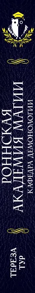 Роннская Академия Магии. Кафедра демонологии - фото 5