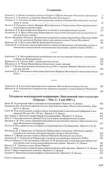Русская агиография. Исследования. Публикации. - фото 2