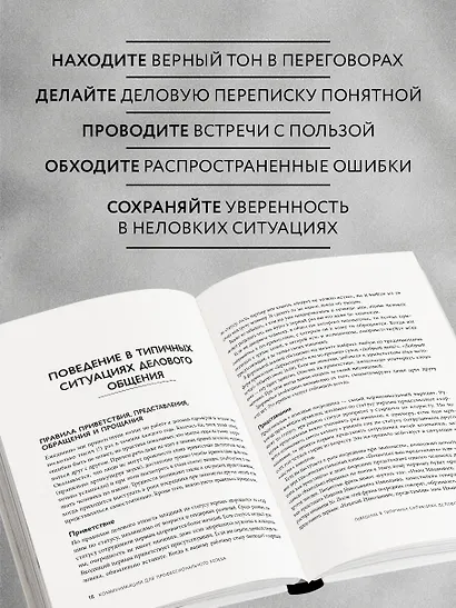 Манеры для карьеры. Современный деловой протокол и этикет (обновленное издание) - фото 5