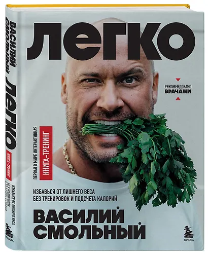 Легко. Избавься от лишнего веса без тренировок и подсчета калорий - фото 3