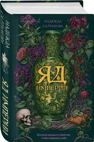 Яд Империи - фото 3