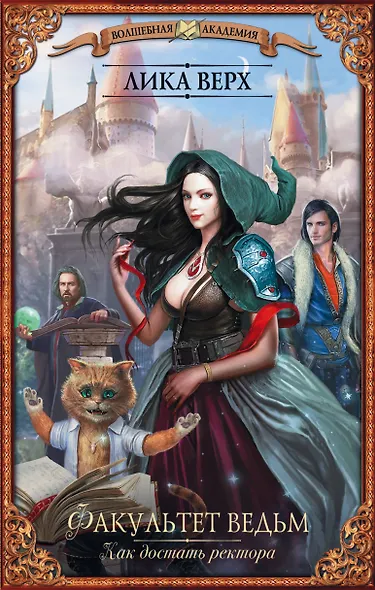 Факультет ведьм. Как достать ректора - фото 1