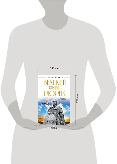 Великий князь Рюрик. Да будет Русь! - фото 3