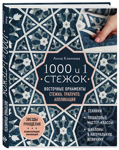 1000 и 1 стежок. Восточные орнаменты: стежка, трапунто, аппликация - фото 3