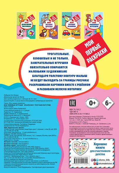 Мои любимые игрушки (раскраски с толстым контуром) - фото 2