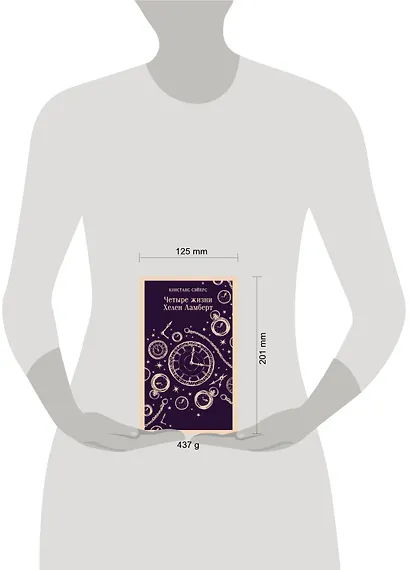 Четыре жизни Хелен Ламберт - фото 11