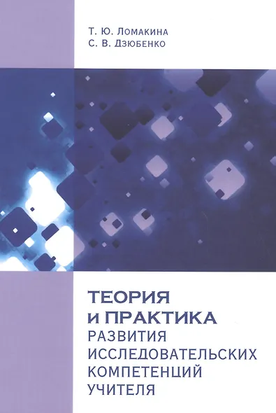 Теория и практика развития исследовательских компетенций учителя - фото 1