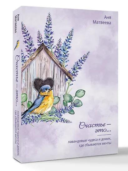 Лавандовые чудеса и домик, где сбываются мечты - фото 3