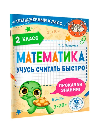 Математика. Учусь считать быстро. 2 класс - фото 3