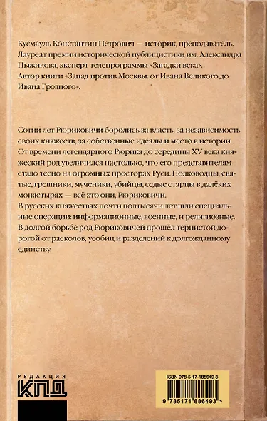 Рюриковичи. История спецопераций (IX-XV века) - фото 2