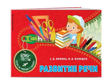 Развитие речи. Блиц-тесты. Готов ли ребенок к школе? - фото 3