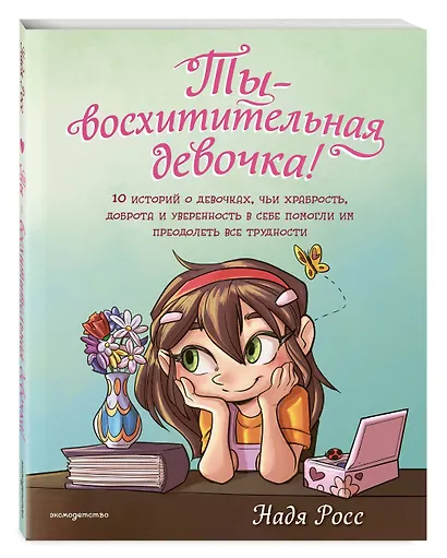 Ты - восхитительная девочка! 10 историй о девочках, чьи храбрость, доброта и уверенность в себе помогли им преодолеть все трудности - фото 3