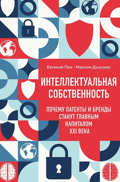 Интеллектуальная собственность. Почему патенты и бренды станут главным капиталом XXI века - фото 1