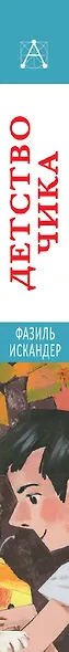 Детство Чика. Рассказы - фото 4