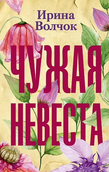 Чужая невеста - фото 1