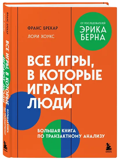 Все игры, в которые играют люди. Большая книга по транзактному анализу - фото 3
