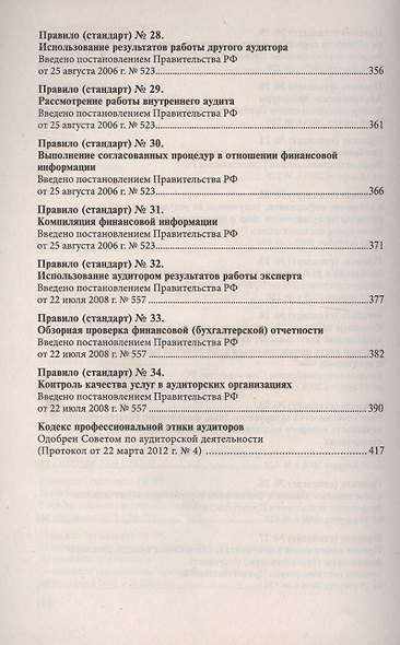 Стандарты по аудиторской деятельности: сб. норматив. актов - фото 6