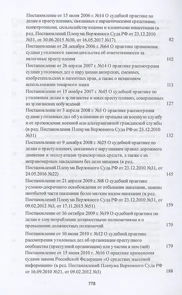 Сборник постановлений Пленумов Верховных Судов СССР, РСФСР и РФ по уголовным делам - фото 4