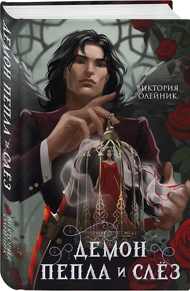 Комплект из 2-х книг: Демон Пепла и Слез + Дом холодных сердец - фото 5