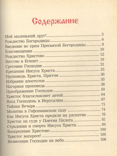 Евангелие для самых маленьких. 2-е изд. - фото 2