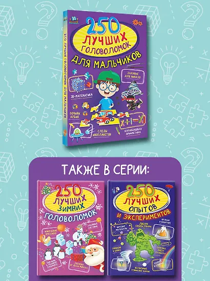 250 лучших головоломок для мальчиков - фото 5