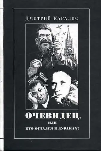 Очевидец или Кто остался в дураках? Избранная публицистика - фото 1
