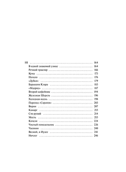 Темные аллеи. Вечные истории - фото 9