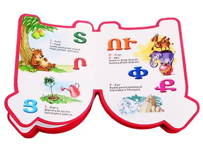 Азбука (на армянском языке) - фото 4