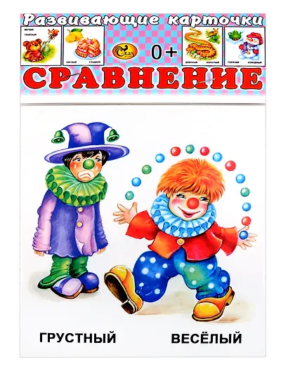 Развивающие карточки Сравнение (0+) (14 карточек) - фото 1