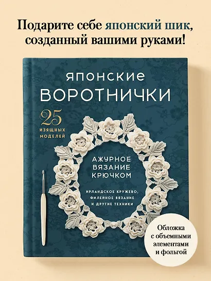 Японские воротнички. Ажурное вязание крючком. 25 изящных моделей - фото 4