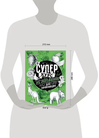 Суперкурс по рисованию для начинающих - фото 3