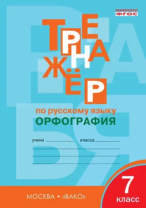 Тренажёр по русскому языку. 7 класс : Орфография. ФГОС / 4-е издание - фото 2