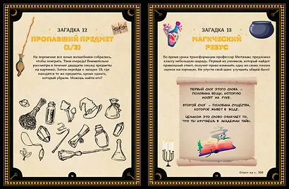 Большая книга загадок для начинающих волшебников - фото 13