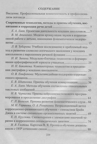 Современный логопедический урок: технологии, методы, приемы обучения и коррекции речи. Модели занятий. ФГОС ДО. 2-е издание, переработанное - фото 2